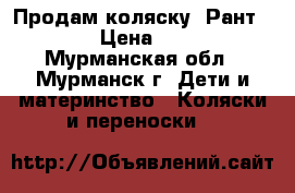 Продам коляску  Рант Elen  › Цена ­ 3 000 - Мурманская обл., Мурманск г. Дети и материнство » Коляски и переноски   